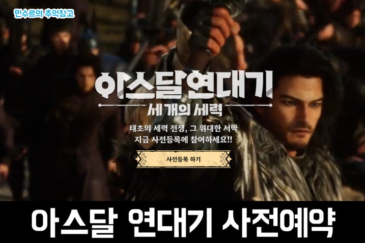 MMORPG 모바일게임 <b>아스달 연대기</b> 세 개의 세력 사전예약 후기