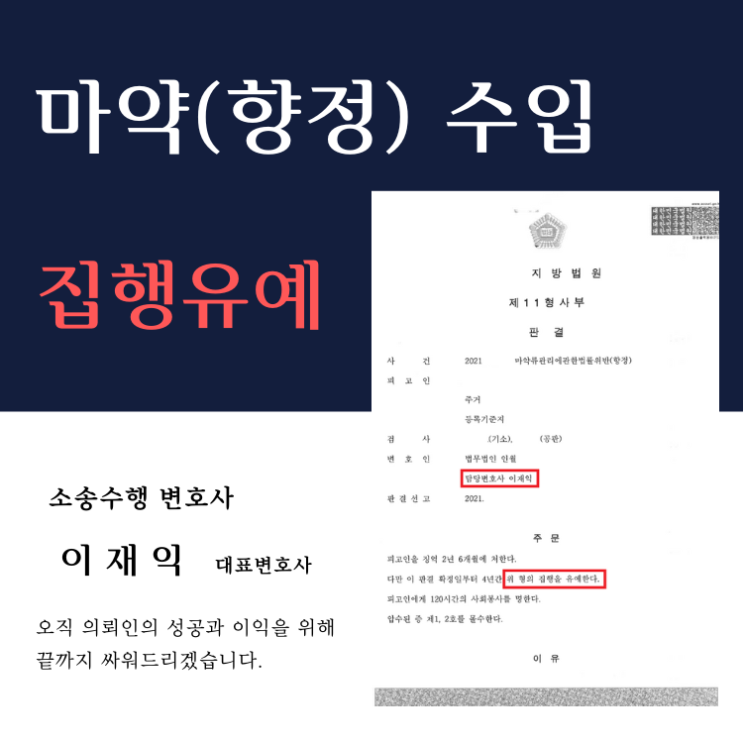 [마약(향정) 수입] 집행유예 사례