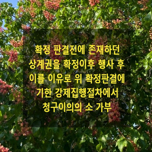  확정 판결전에 존재하던 상계권을 확정이후 행사한 후 이를 이유로 위 확정판결에 기한 강제집행절차에서 청구이의의 소 가부