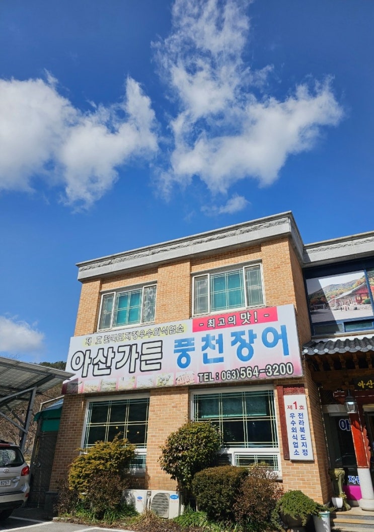  전북 고창/아산가든. 풍천장어 먹고 왔어요.