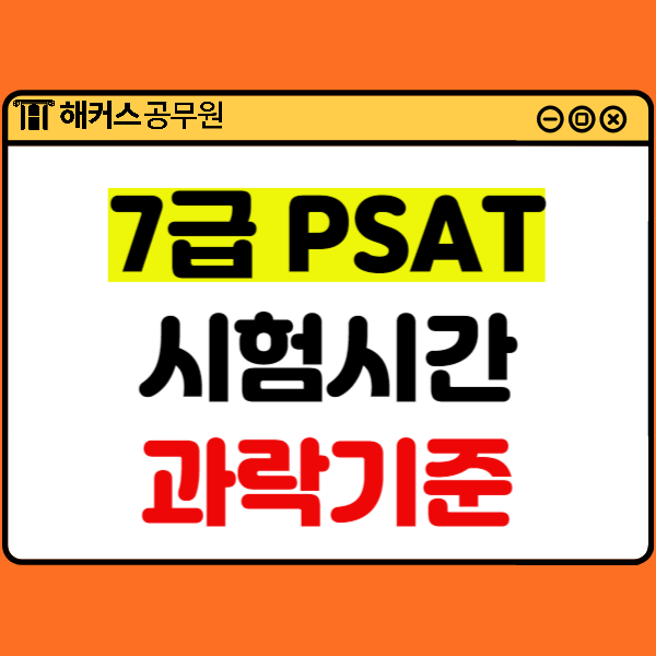  7급 PSAT 뜻(의미), 시험과목, 시험시간, 과락 기준, 합격선은?