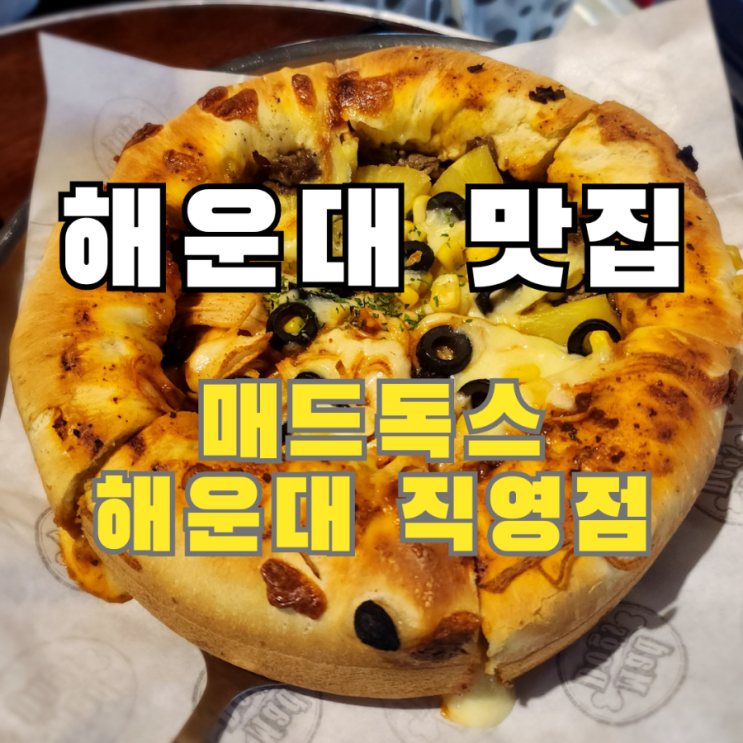 해운대 현지인 맛집 시카고 피자 매드독스