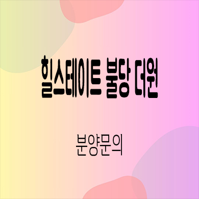  힐스테이트 불당 더원 오피스텔 천안 불당동 현대건설 아파텔 잔여세대 분양가 모델하우스