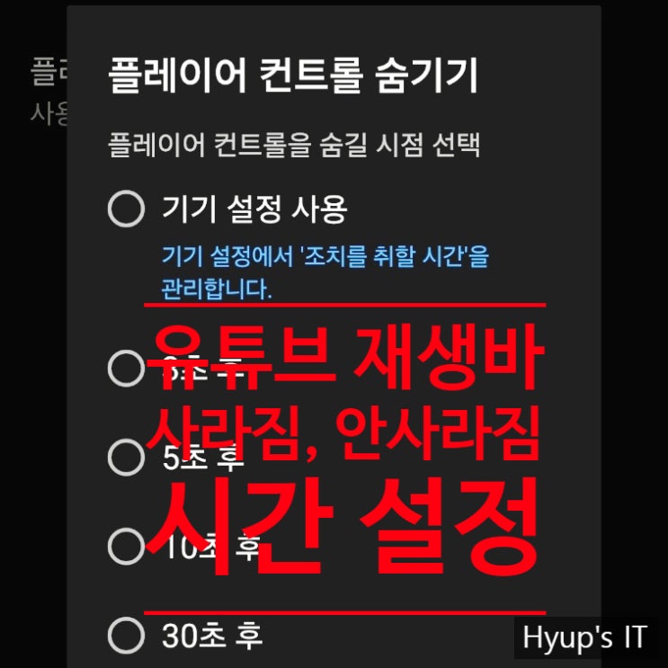  유튜브 재생바 사라짐, 안사라짐 설정 방법과 시간 조절까지