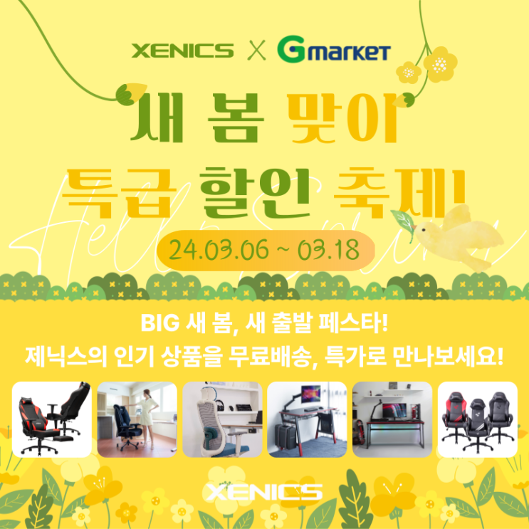  [보도자료] 지마켓x제닉스, 3월 6일부터 새봄·새출발 페스타 이벤트