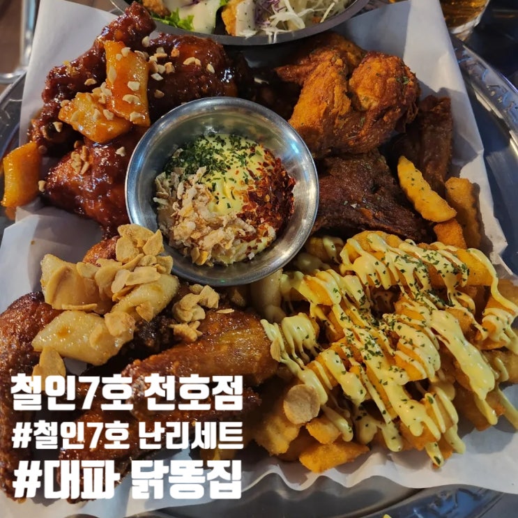  천호동 맥주집 닭똥집 철인7호 난리세트 천호 술집 철인7호 치킨