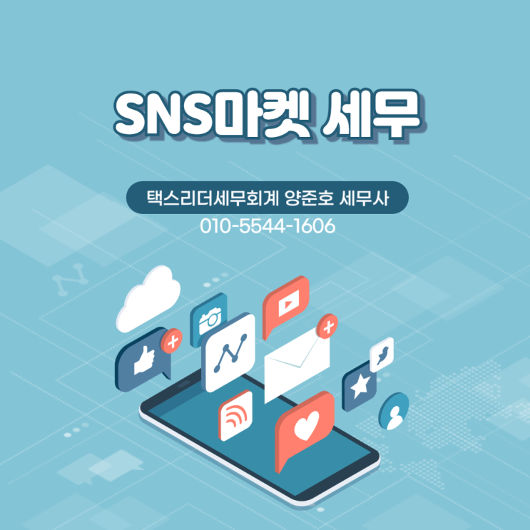  SNS마켓 세무