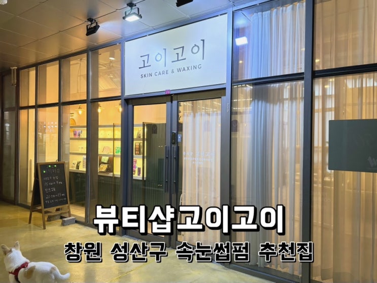  [경남 창원] 성산구 속눈썹펌 추천집 뷰티샵고이고이