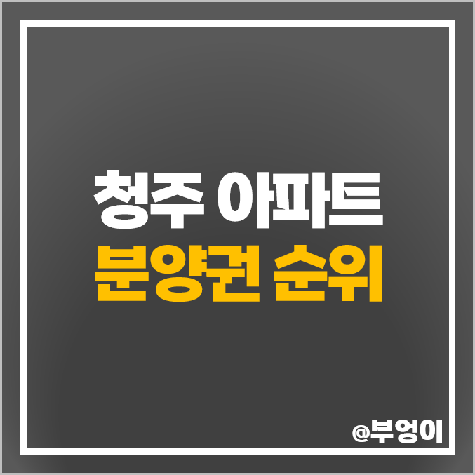 청주 아파트 분양권 매매 가격 더샵 오창 프레스티지 대장 부동산 시세 청주 아파트 분양권 매매 가격 더샵 오창 프레스티지 대장 부동산 시세