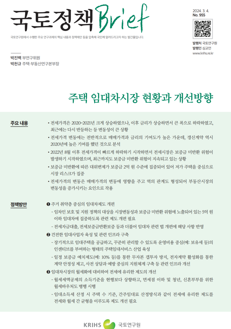  국토정책 Brief 955호_주택임대차시장 현황,개선방향