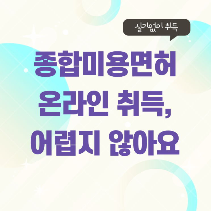  미용사종합자격증 발급 시험 일정 정보 모두 알려드려요