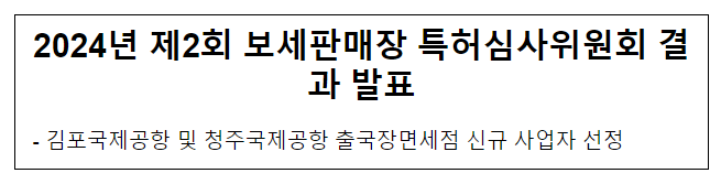 2024년 제2회 보세판매장 특허심사위원회 결과 발표 2024년 제2회 보세판매장 특허심사위원회 결과 발표