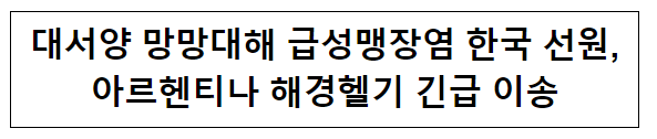 대서양 망망대해 급성맹장염 한국 선원 아르헨티나 해경헬기 긴급 이송