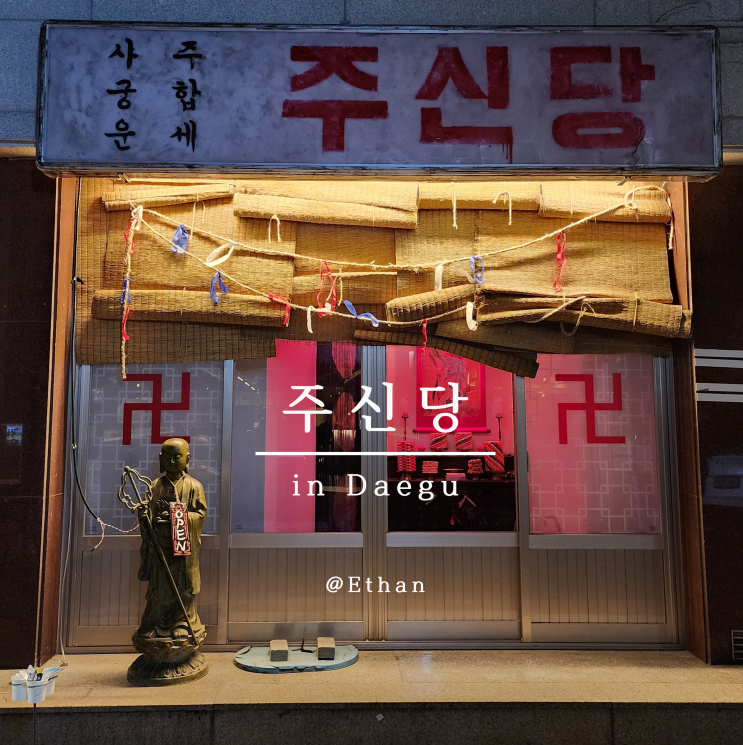  십이지신의 풍류를 즐기는 공간 "주신당"