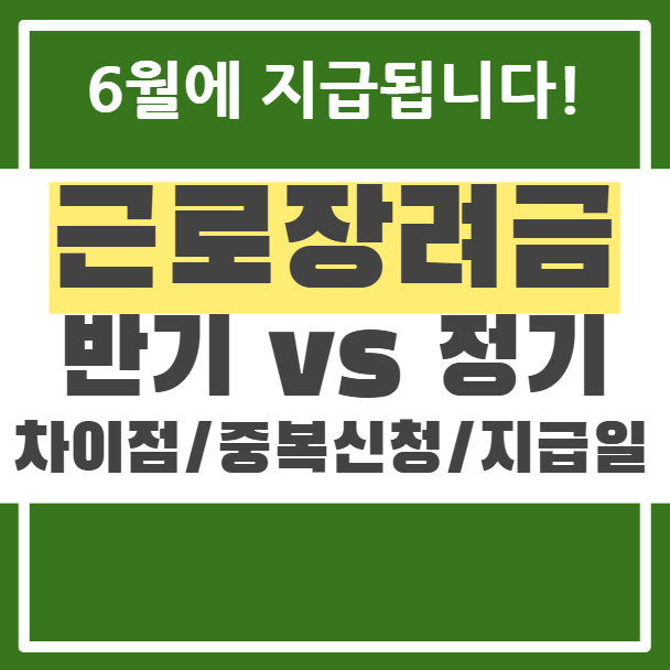2024 근로장려금 반기 정기 차이 및 둘다 중복 신청 지급일은?