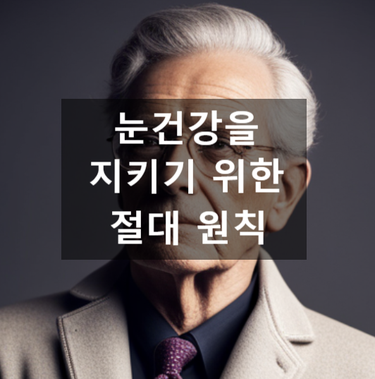  눈 건강을 지키기 위한 절대 원칙