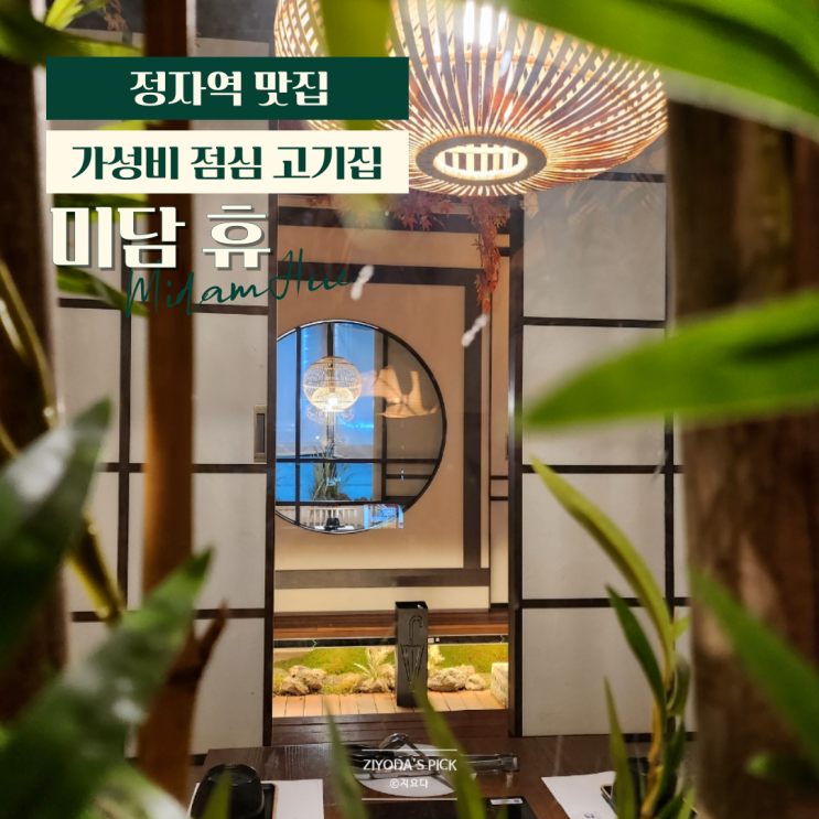  정자역 점심 추천 '미담 휴' 제육 불고기 맛집