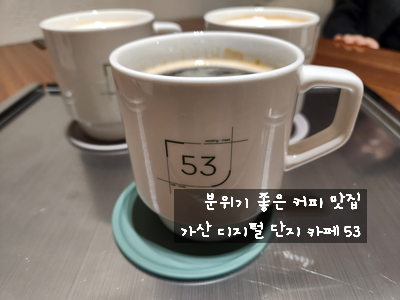  [가산디지털단지 카페] 카페 53 - 분위기 좋고 아인슈페너가 맛있는 이쁜 커피 전문점