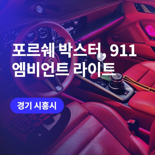  시흥, 안산 엠비언트 성지 추천! 포르쉐 엠비언트라이트 (911, 박스터 +은하수 엠비언트)