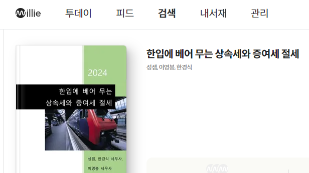  2024 한입에 베어 무는 상속세와 증여세 절세도 밀리의 서재에서 이용할 수 있습니다.