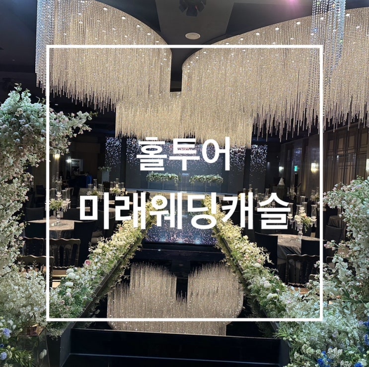  웨딩홀 투어_미래웨딩캐슬(VIP홀) 계약후기