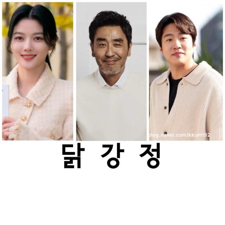 <b>닭강정</b>, 스포주의, <b>닭강정</b> 등장인물,류승룡,안재홍, <b>김유정</b>
