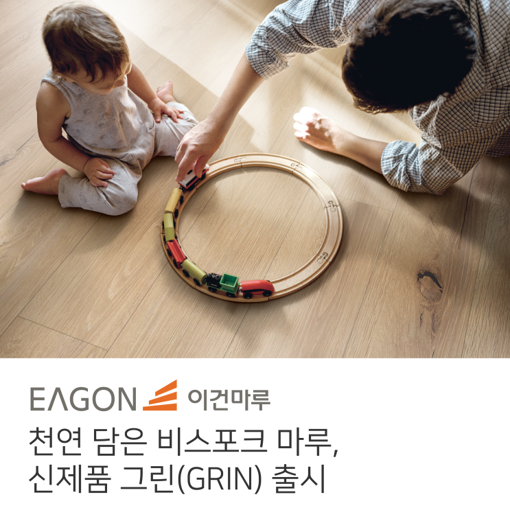  [신제품 출시] 이건마루 강마루 그린  / 공간마다 다른 분위기 연출을 하고 싶다면 이것부터 시작하세요!!