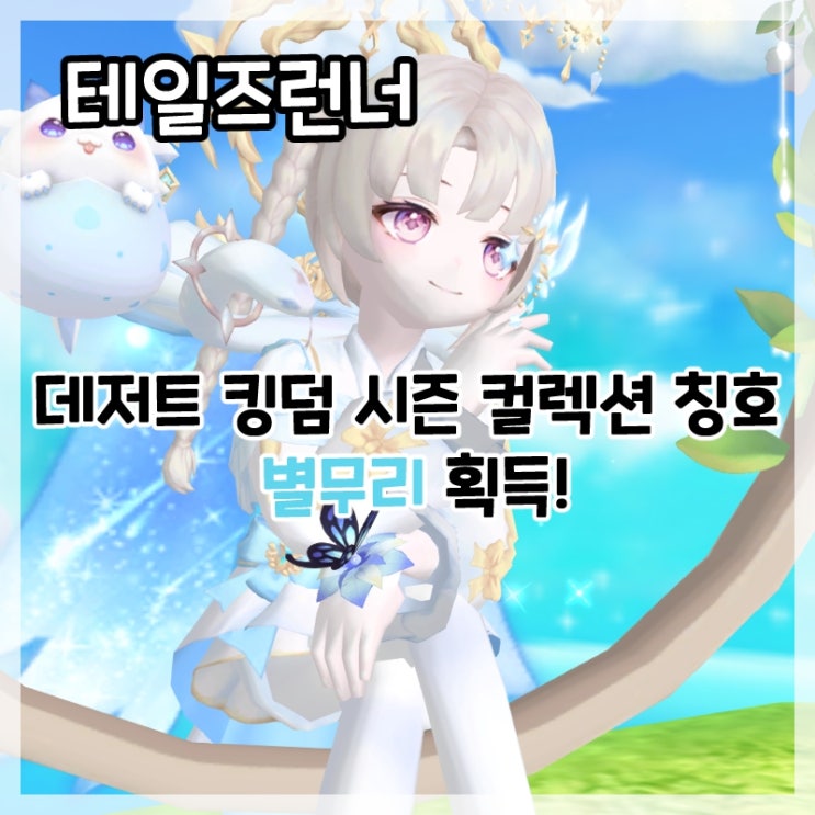  테일즈런너-데저트 킹덤 시즌 컬렉션 아이테르 아바타 세트 칭호 별무리 획득!