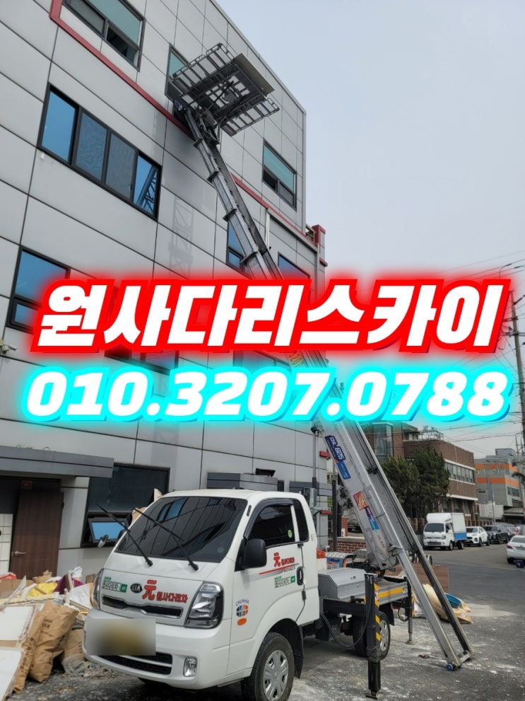  경서동사다리차 금곡동사다리차 폐기물작업