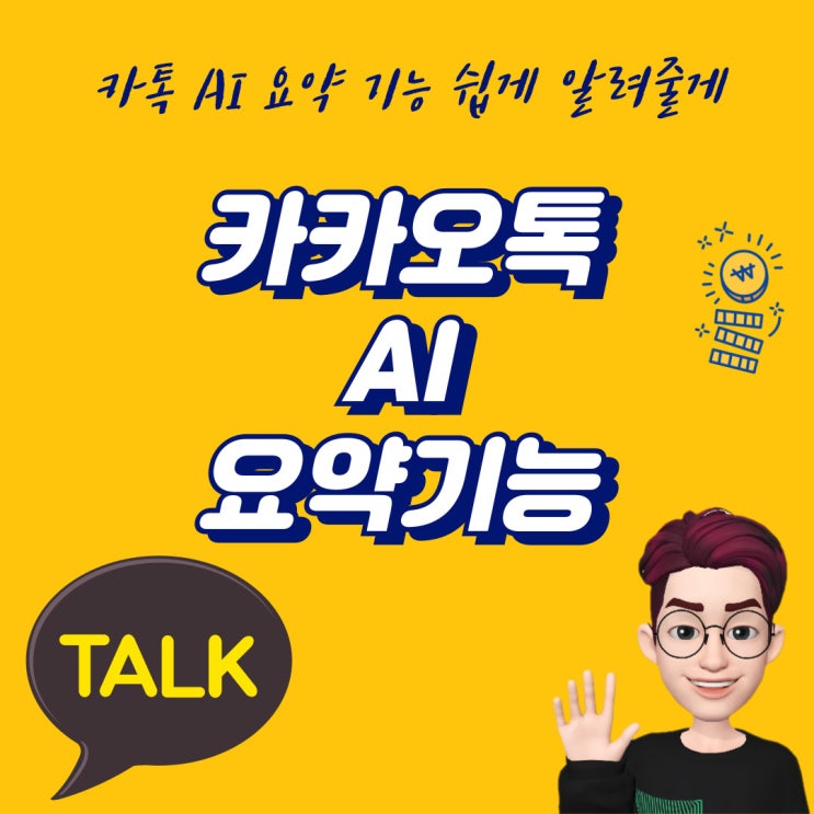 카톡 AI 요약 기능 설정 방법 쉽게 알려줄게