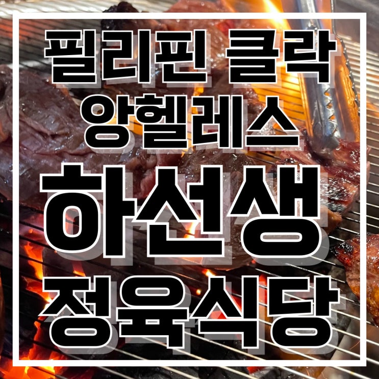  필리핀 클락 앙헬레스 맛집 하선생 정육식당