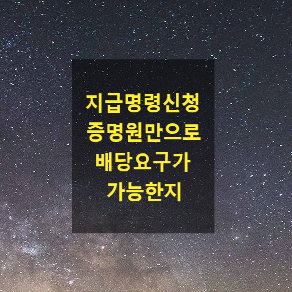  지급명령신청 증명원만으로 배당요구가 가능한지