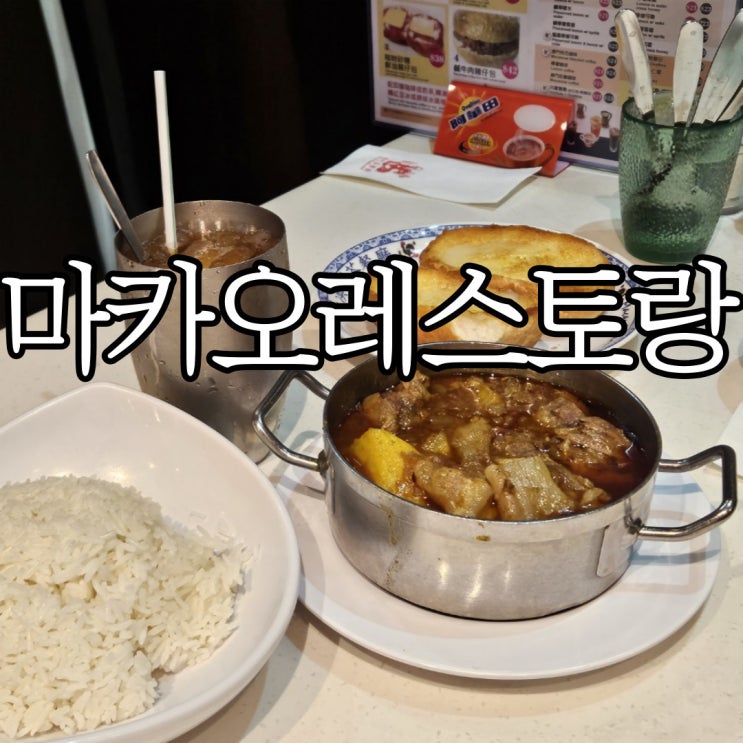  홍콩 침사추이 풍자 또간집 '마카오레스토랑' (Macau Restaurant)나도 두 번 간 맛집