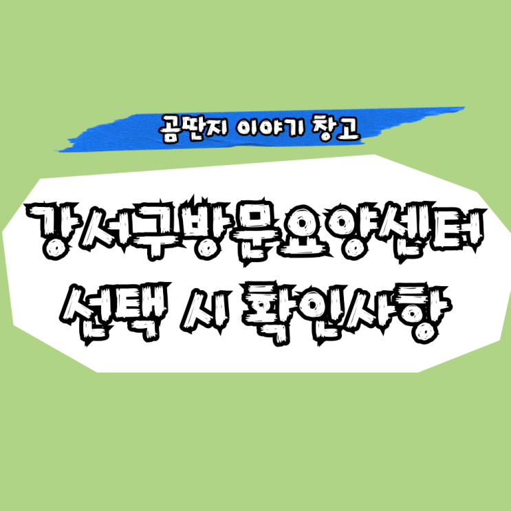  강서구방문요양센터 선택할 때 확인해야 할 사항
