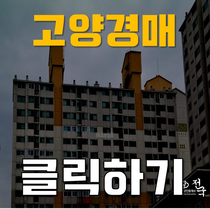 고양아파트경매 행신동 햇빛마을21단지 49평형 4억대 급매 고양아파트경매 행신동 햇빛마을21단지 49평형 4억대 급매
