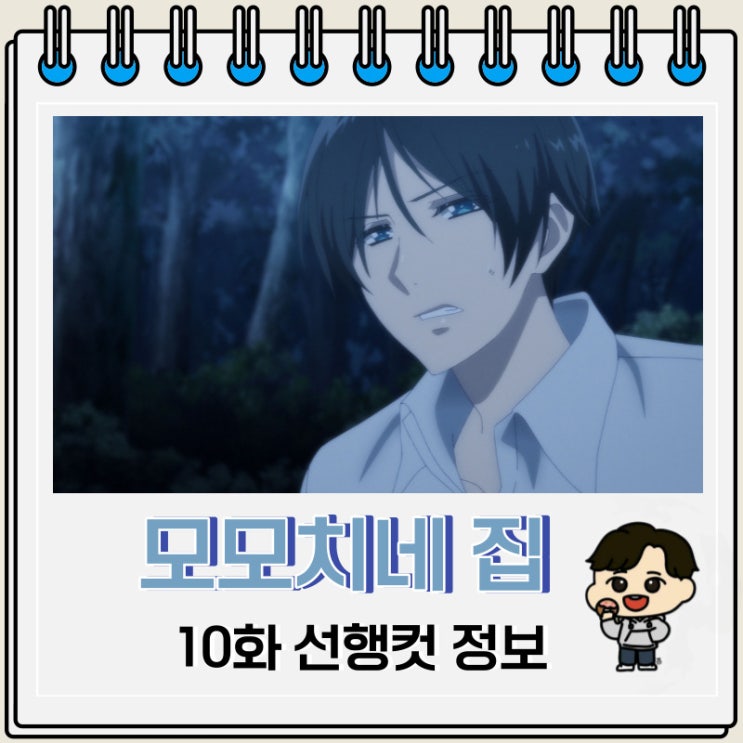 모모치네 집 요괴 왕자 10화 선행컷 정보 모모치네 집 요괴 왕자 10화 선행컷 정보