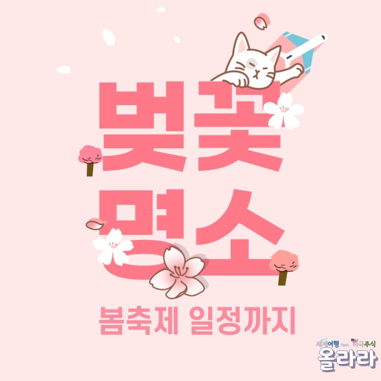 2024년 벚꽃 명소 봄축제 정보