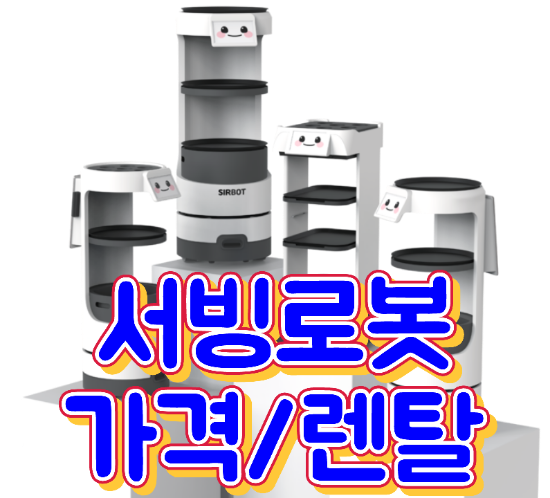  [동탄서빙로봇]인력과 인건비 해결의 탁월한 선택 안내로봇, 주문 결제 로봇 추천 가격