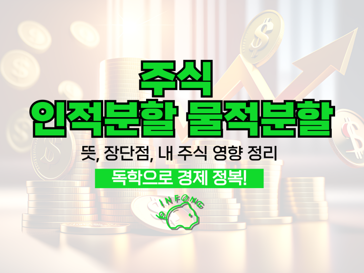  주식 인적분할 물적분할 뜻 장단점 내 주식은 어떻게 될까?