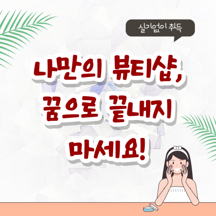  미용사종합자격증 조회 후기 정보한마당
