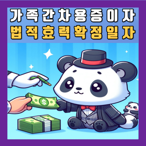  가족 형제간 차용증 무이자 계산 양식 법적효력 확정일자 알아보기