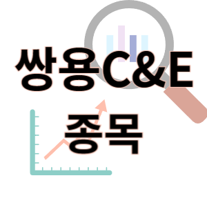  쌍용C&E - 비상장전환, 시멘트 종목 품절주될까? 주가 차트 정리