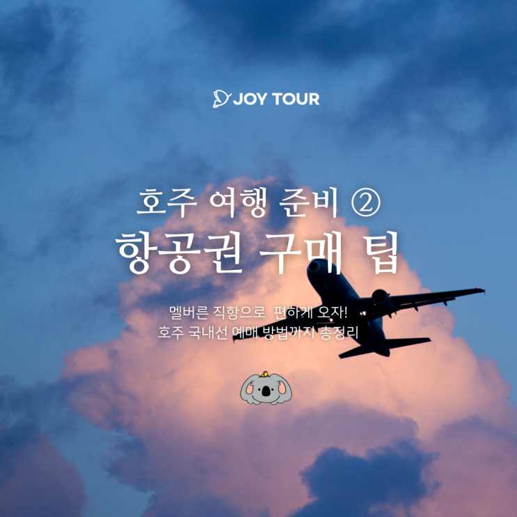  호주 항공권 - 멜버른 직항, 호주 국내선 총정리️