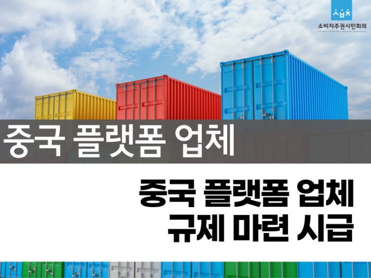 [보도자료] 알리익스프레스ㆍ<b>테무</b> 등 중국 플랫폼 업체에 대한... 