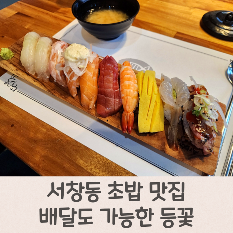  서창동 초밥 맛집배달도 가능한 등꽃