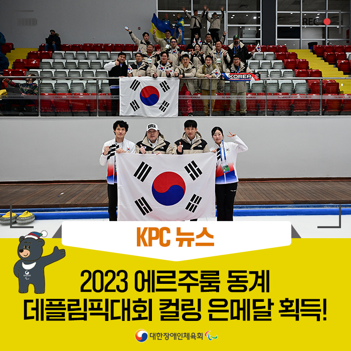 [KPC 뉴스]2023 에르주룸 동계데플림픽대회 <b>컬링</b> <b>은메달</b> 획득!