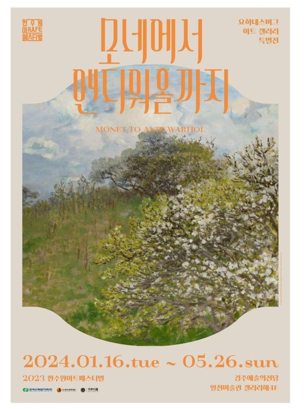  예술은 모르겠고, 그림은 생각을 많아지게 한다. [2023 한수원 아트 페스티벌:모네에서 앤디워홀까지]
