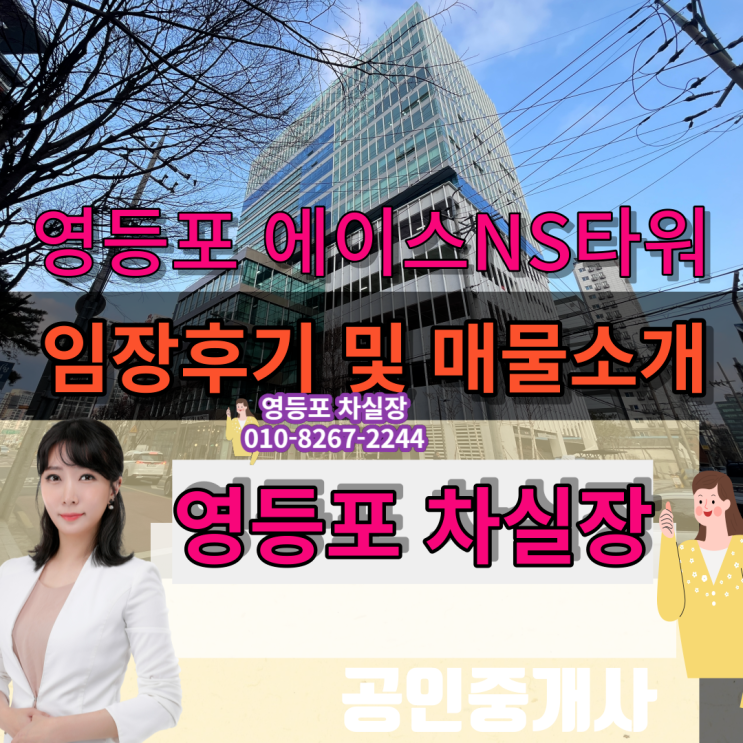  에이스NS타워  임장 후기 및 임대 매물 소개