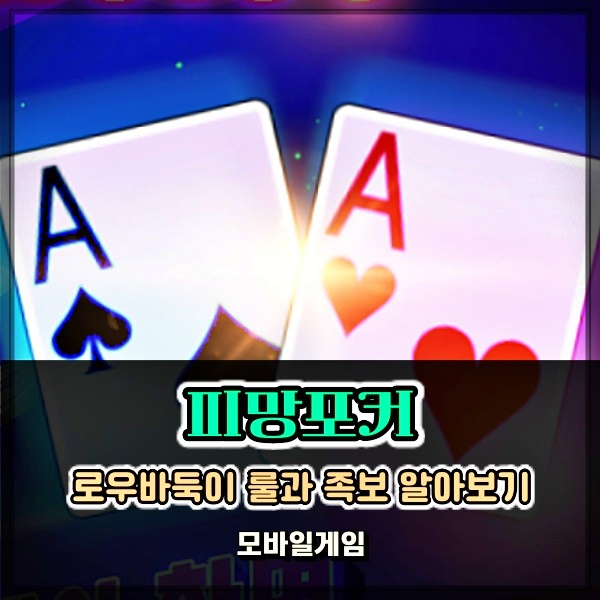  트럼프카드게임 피망포커 로우 바둑이 룰 족보 알아보기