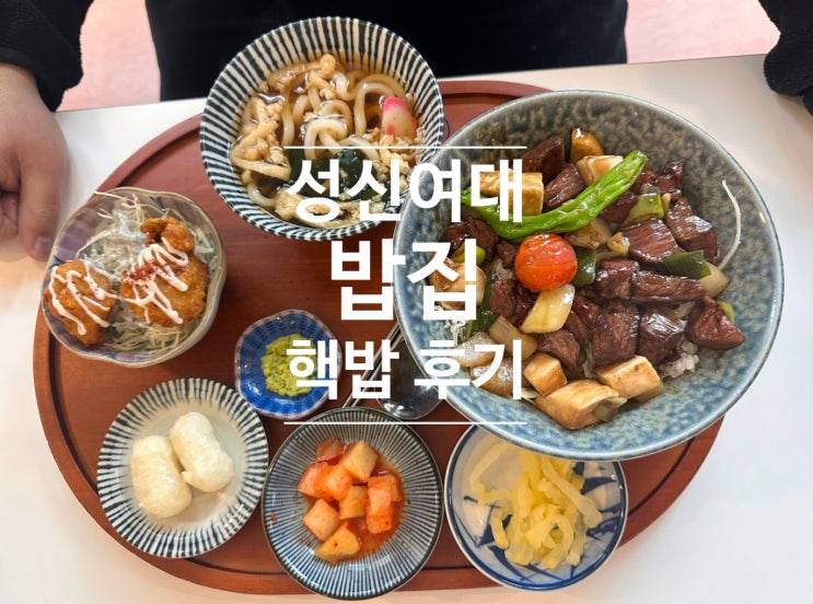  성신여대 밥집 핵밥 본점 내돈내산 후기(+큐브스테이크덮밥 추천)
